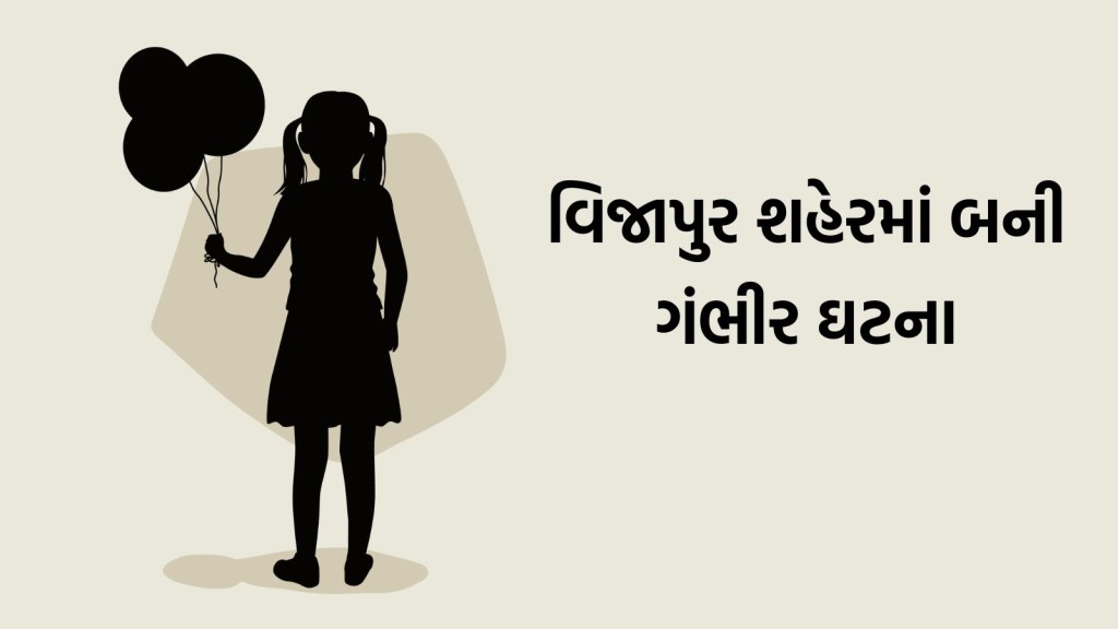 વિજાપુરમાં બીજા ધોરણમાં ભણતી બાળકી સાથે શાળા પરિસરમાં છેડતી, માસૂમે કહ્યું, “તે માણસે મને ઇન્જેક્શન આપ્યું” વિજાપુરમાં બીજા ધોરણમાં ભણતી બાળકી સાથે શાળા પરિસરમાં છેડતી, માસૂમે કહ્યું, “તે માણસે મને ઇન્જેક્શન આપ્યું”