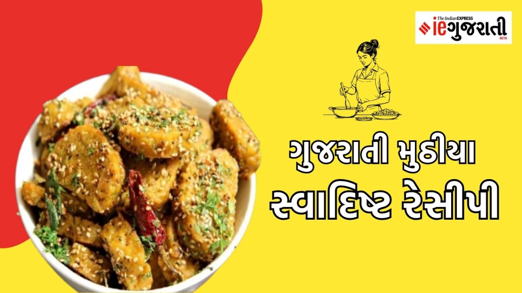 ચા ની સાથે ટ્રાય કરો ગુજરાતી મુઠીયા, આ સરળ રેસીપીથી ઘરે બનાવો
