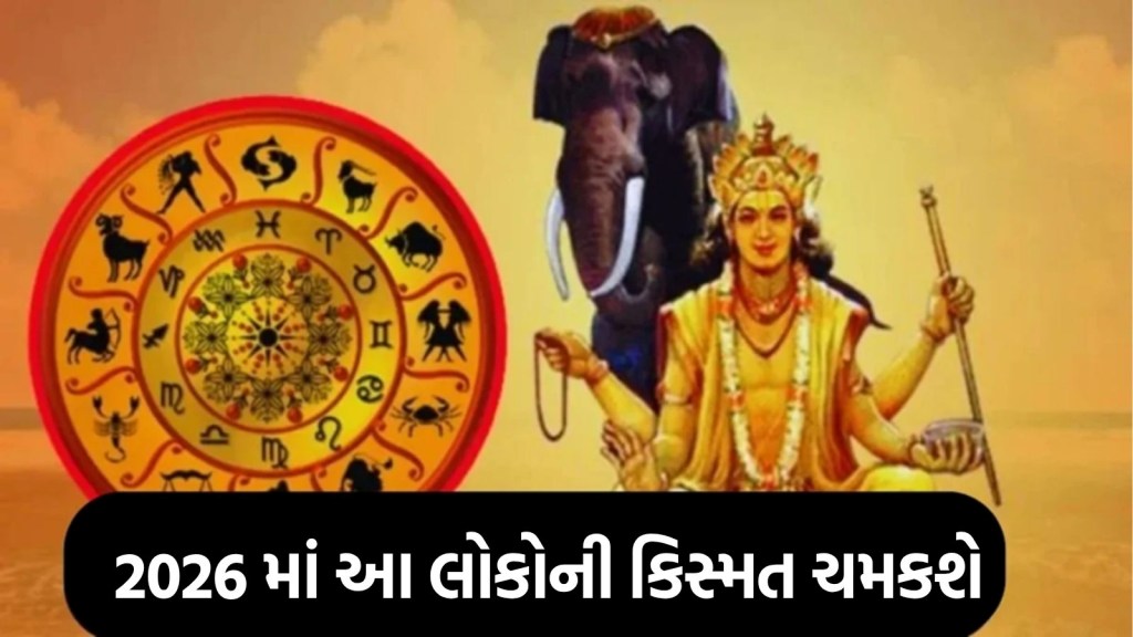 2026માં આ રાશિઓનું ચમકી શકે છે ભાગ્ય, 12 વર્ષ બાદ ગુરુ બનાવશે ત્રિકોણ રાજયોગ 2026માં આ રાશિઓનું ચમકી શકે છે ભાગ્ય, 12 વર્ષ બાદ ગુરુ બનાવશે ત્રિકોણ રાજયોગ