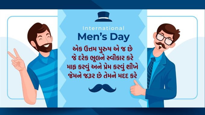 <strong>એક ઉત્તમ પુરુષ એ જ છે<br>જે દરેક ભૂલને સ્વીકાર કરે<br>માફ કરવું અને પ્રેમ કરવું શીખે<br>જેમને જરૂર છે તેમને મદદ કરે<br>આંતરરાષ્ટ્રીય પુરુષ દિવસની હાર્દિક શુભેચ્છા શુભકામના<br>Happy International Men’s Day 2025</strong><br>(Photo: Freepik)