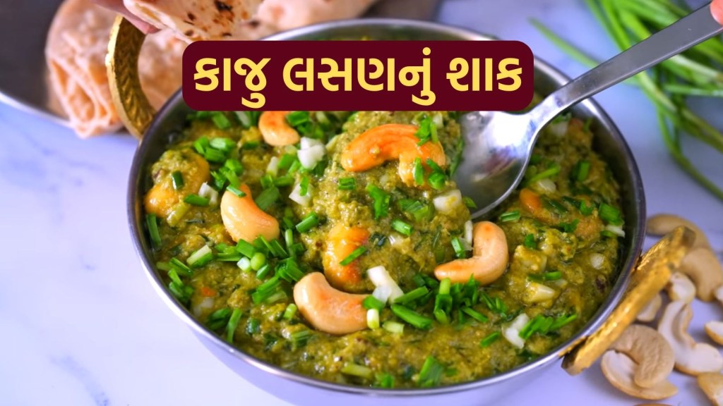 Kaju Lasan Sabji Recipe: કાઠિયાવાડી કાજુ લસણનું શાક, શિયાળામાં આ રીતે ઘરે બનાવો, એકદમ ઢાબા જેવો સ્વાદ આવશે