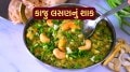 kaju lasan shaak recipe | kaju lasan sabji recipe | lasan kaju sabji | kaju green garlic sabji | kaju lasan shaak banavani rit