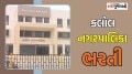 kalol Municipal Corporation Fire Officer Recruitment 2025 | Eligibility, fee, last date &amp; apply online
