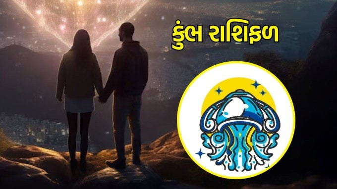 કુંભ રાશિ, આજનું લવ રાશિફળ : (Aquarius today love Horoscope):પ્રેમની દ્રષ્ટિએ આજનો દિવસ તમારા માટે ખૂબ જ સારો છે! તમારા સંબંધો નવી ઉર્જાથી ભરેલા રહેશે. જો તમે સિંગલ છો, તો આજે એક ખાસ મુલાકાત થવાની શક્યતા છે જે તમારા હૃદયને ધબકશે. સંભવિત જીવનસાથી સાથે વાતચીત વધુ ગાઢ બનશે, અને તમે એકબીજાની લાગણીઓને સમજી શકશો. તમે જે પણ કરશો તે તમારા પ્રેમને વધુ સુંદર બનાવશે. આજનો દિવસ પ્રેમના રંગોથી ભરેલો રહેશે અને તમારા હૃદય માટે એક સુંદર અનુભવ રહેશે.(photo-freepik)