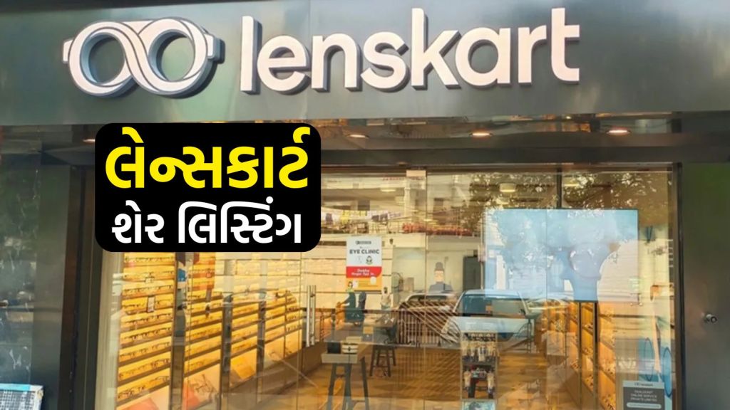 Lenskart Share Listing : લેન્સકાર્ટ શેર લિસ્ટિંગ નિરાશાજનક, રોકાણકારોને 10 ટકા નુકસાન