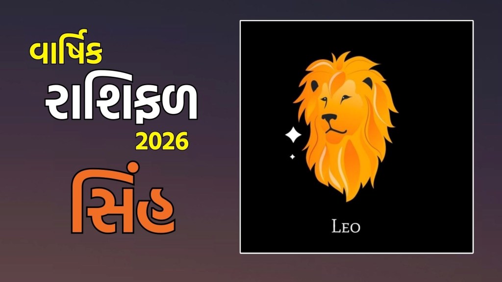 leo yearly Horoscope 2026: સિંહ રાશિના જાતકો માટે નવું વર્ષ 2026 કેવું રહેશે? અહીં વાંચો સિંહ વાર્ષિક રાશિફળ