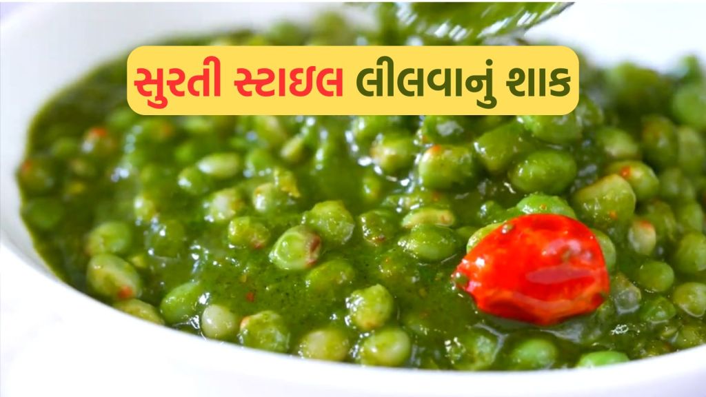 Lili Tuvar Sabji Recipe : સુરતનું પ્રખ્યાત લીલવાનું શાક ખાશો તો પાલક પનીર ભૂલી જશો, લસણ ડુંગળી વગર ઘરે આ રીતે બનાવો