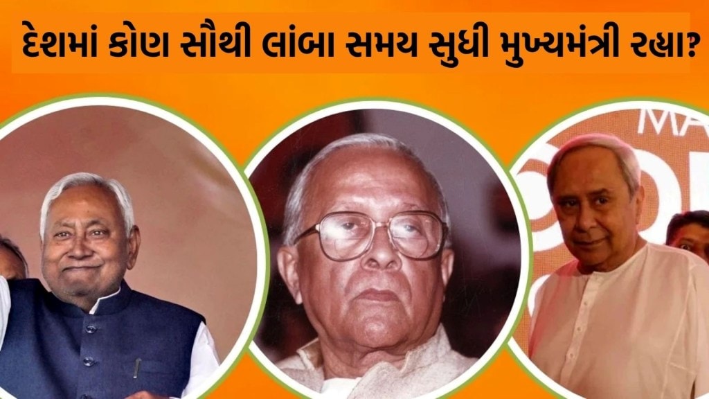 નીતિશ કુમાર 10મી વખત બિહારના મુખ્યમંત્રી બન્યા, દેશમાં સૌથી લાંબા સમય સુધી સીએમ રહેનાર 5 નેતા વિશે જાણો નીતિશ કુમાર 10મી વખત બિહારના મુખ્યમંત્રી બન્યા, દેશમાં સૌથી લાંબા સમય સુધી સીએમ રહેનાર 5 નેતા વિશે જાણો