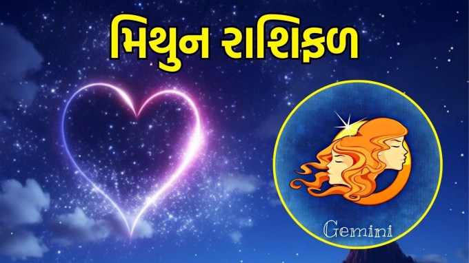મિથુન રાશિ, આજનું લવ રાશિફળ :(Taurus today love Horoscope):પ્રેમની દ્રષ્ટિએ મિથુન રાશિ માટે આજનો દિવસ ખૂબ જ શુભ છે. તમારું મન રોમેન્ટિક વિચારોથી ભરેલું રહેશે અને તમે તમારા જીવનસાથી માટે ઊંડી લાગણીઓનો અનુભવ કરશો. જો તમે સિંગલ છો, તો એક નવો અને અવિશ્વસનીય પ્રેમ શરૂ થઈ શકે છે. આજે તમે કોઈ ખાસ વ્યક્તિ તરફ આકર્ષિત થઈ શકો છો, જે તમારા હૃદયની ખૂબ નજીક બની શકે છે. તમારી વાતચીત હંમેશા ઉર્જા અને તાજગીથી ભરેલી રહેશે, જેનાથી તમે તમારી લાગણીઓને અસરકારક રીતે વ્યક્ત કરી શકશો. તમારા દ્વિ સ્વભાવનો આ સકારાત્મક પાસું તમારા સંબંધમાં સમજણ અને સુમેળ લાવવામાં મદદ કરશે.(photo-freepik)