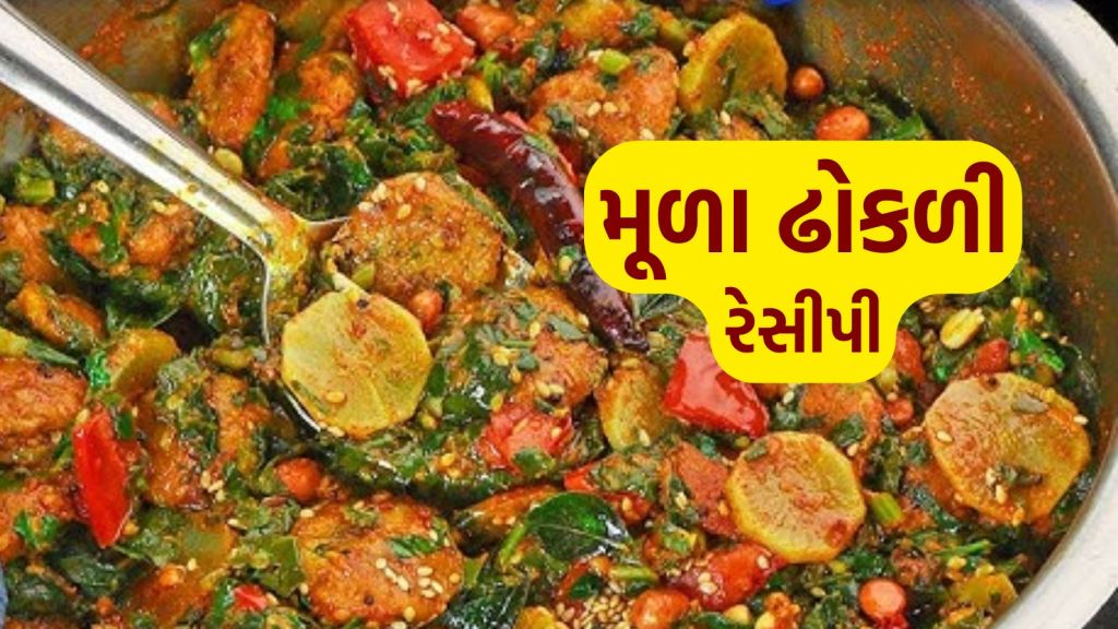 Mooli Dhokli Recipe: મૂળા ઢોકળી રેસીપી, ઘરે કુકરમાં આ રીતે બનાવશો તો અદભુત સ્વાદ આવશે Mooli Dhokli Recipe: મૂળા ઢોકળી રેસીપી, ઘરે કુકરમાં આ રીતે બનાવશો તો અદભુત સ્વાદ આવશે