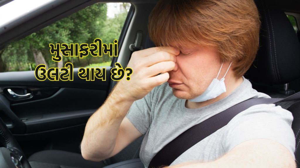 Health Tips : મુસાફરી વખતે ઉલટી ઉબકા આવે છે? મોશન સિકનેસ દૂર કરવા અજમાવો 4 અસરકારક ઉપાય Health Tips : મુસાફરી વખતે ઉલટી ઉબકા આવે છે? મોશન સિકનેસ દૂર કરવા અજમાવો 4 અસરકારક ઉપાય