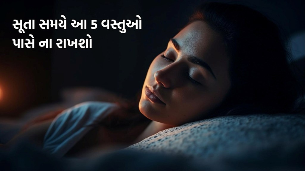 સૂતા સમયે આ 5 વસ્તુઓ તમારા પલંગ પાસે રાખવાનું ટાળો, નહીં તો મા લક્ષ્મી થશે નારાજ સૂતા સમયે આ 5 વસ્તુઓ તમારા પલંગ પાસે રાખવાનું ટાળો, નહીં તો મા લક્ષ્મી થશે નારાજ