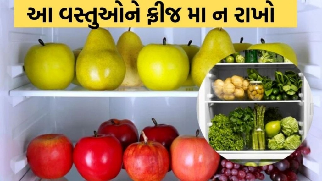આ ફળો કે શાકભાજીને ફ્રિજમાં ના રાખો, પડી શકે છે મોંઘું, જોઇ લો લિસ્ટ આ ફળો કે શાકભાજીને ફ્રિજમાં ના રાખો, પડી શકે છે મોંઘું, જોઇ લો લિસ્ટ