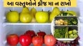 આ ફળો કે શાકભાજીને ફ્રિજમાં ના રાખો, પડી શકે છે મોંઘું, જોઇ લો લિસ્ટ not put these foods in fridge