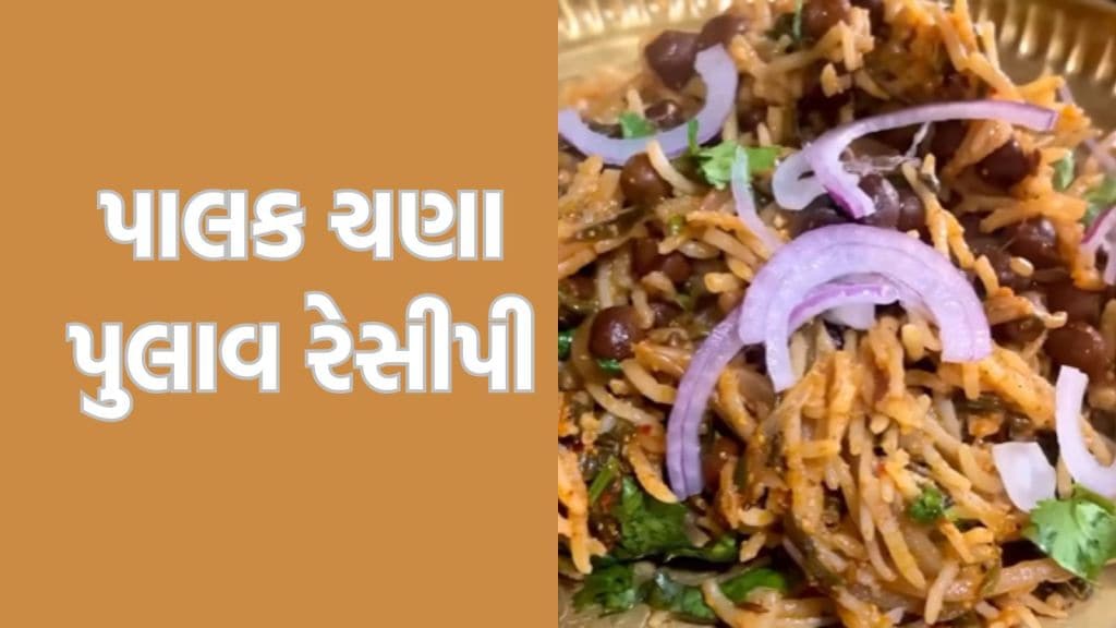 પાલક ચણા પુલાવ રેસીપી, આયર્ન અને પ્રોટીનનો સ્ત્રોત, જાણો બનાવાની સરળ રીત