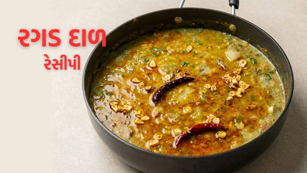 Ragad Dal Recipe : રગડ દાળ રેસીપી ઉત્તર ગુજરાતની પ્રખ્યાત વાનગી, શિયાળામાં બાજરીના રોટલા સાથે ખાવાની મજા પડશે