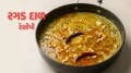 Ragad Dal Recipe : રગડ દાળ રેસીપી ઉત્તર ગુજરાતની પ્રખ્યાત વાનગી, શિયાળામાં બાજરીના રોટલા સાથે ખાવાની મજા પડશે ragad dal recipe | ragad recipe | ragad dal rotla banavani rit | ragad dal rotla recipe