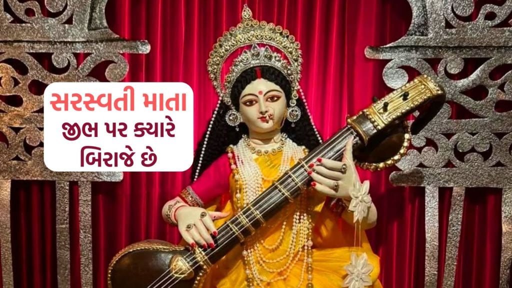 માત્ર આટલી મિનિટનો શુભ સમય, જ્યારે સરસ્વતી દેવી જીભ પર બિરાજે છે, બોલેલા શભ્દો સાચા થાય છે માત્ર આટલી મિનિટનો શુભ સમય, જ્યારે સરસ્વતી દેવી જીભ પર બિરાજે છે, બોલેલા શભ્દો સાચા થાય છે