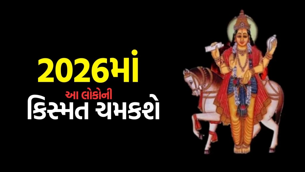 2026ની શરુઆતમાં ધનના દાતા શુક્ર થશે ઉદય, આ લોકો માટે શરુ થશે સારા દિવસો 2026ની શરુઆતમાં ધનના દાતા શુક્ર થશે ઉદય, આ લોકો માટે શરુ થશે સારા દિવસો