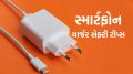 Phone Charger Tips : સ્માર્ટફોન માટે આ ચાર્જર ભૂલથી પણ ન ખરદીવું, સરકારની ચેતવણી smartphone charger safety tips | smartphone charger tips | smartphone safety tips | mobile charger