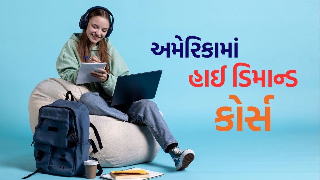 Study in USA : એક એવો કોર્સ જેને કર્યા બાદ શરુઆતથી જ મળશે એક કરોડ રૂપિયાની નોકરી, અમેરિકામાં ભારે ડિમાન્ડ Study in USA : એક એવો કોર્સ જેને કર્યા બાદ શરુઆતથી જ મળશે એક કરોડ રૂપિયાની નોકરી, અમેરિકામાં ભારે ડિમાન્ડ