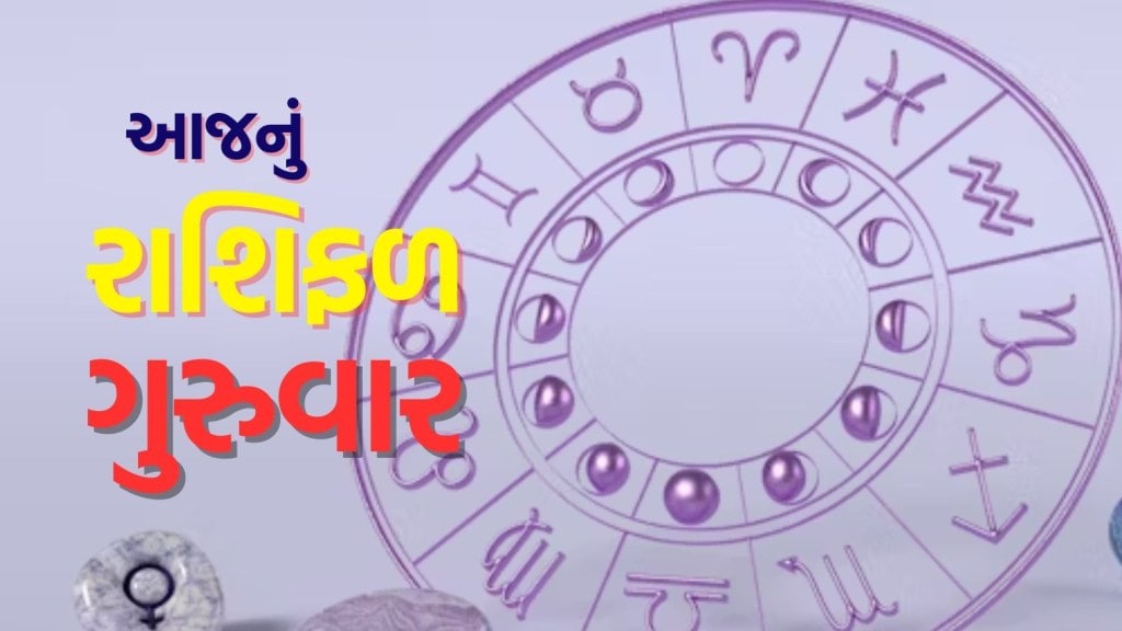 આજનું રાશિફળ 20 નવેમ્બર 2025: મેષ, કન્યા અને મીન રાશિના લોકોએ સાવધાન રહેવું, નુકસાનની શક્યતા
