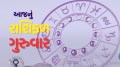 thursday horoscope, aaj nu rashifal