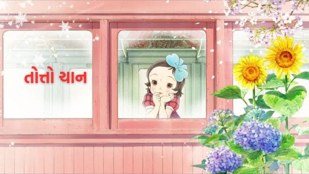 Totto Chan : તોત્તો ચાન જીવંત કહાણી – એક બાળકી જેણે સમગ્ર દુનિયાને શીખવાની નવી રીત બતાવી Totto Chan : તોત્તો ચાન જીવંત કહાણી – એક બાળકી જેણે સમગ્ર દુનિયાને શીખવાની નવી રીત બતાવી