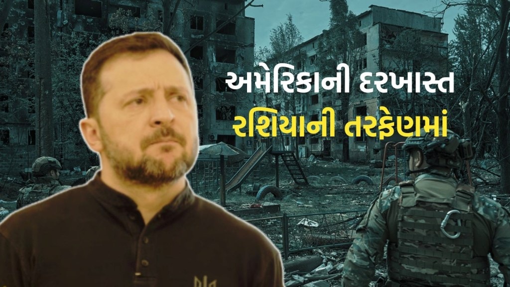 શું ઝેલેન્સ્કી યુક્રેનનો કેટલોક ભાગ રશિયાને સોંપી દેશે? શું હવે કોઈ વિકલ્પ બચ્યો પણ છે?