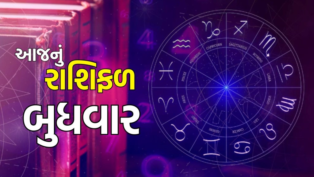 આજનું રાશિફળ 19 નવેમ્બર 2025: આજે આ રાશિના જાતકો માટે ભાગ્યના દરવાજા ખુલશે, વાંચો બુધવારનું રાશિફળ