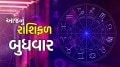 આજનું રાશિફળ 19 નવેમ્બર 2025: આજે આ રાશિના જાતકો માટે ભાગ્યના દરવાજા ખુલશે, વાંચો બુધવારનું રાશિફળ wednesday horoscope
