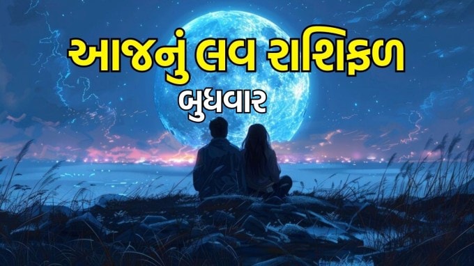 Aaj nu love Rashifal, 5 November 2025, આજનું લવ રાશિફળ, Today love horoscope in Gujarati: આજે બુધવાર કારતક સુદ પૂર્ણિમા એટલે કે દેવ દિવાળીનો દિવસ છે. આજે ચંદ્ર મેષ રાશિમાં ગોચર કરશે. આજે કારતક પૂર્ણિમાનો દિવસ ઘણી રાશિઓ માટે ફાયદાકારક બની શકે છે. વૈવાહિક જીવનમાં લાંબા સમયથી ચાલી આવતી સમસ્યાઓનો અંત આવી શકે છે. જ્યોતિષ પાસેથી મેષ, વૃષભ, કર્ક, સિંહ, મિથુન, કન્યા, તુલા, વૃશ્ચિક, ધનુ, મકર, કુંભ અને મીન રાશિ માટે આજની પ્રેમ કુંડળી જાણો. (photo-freepik)