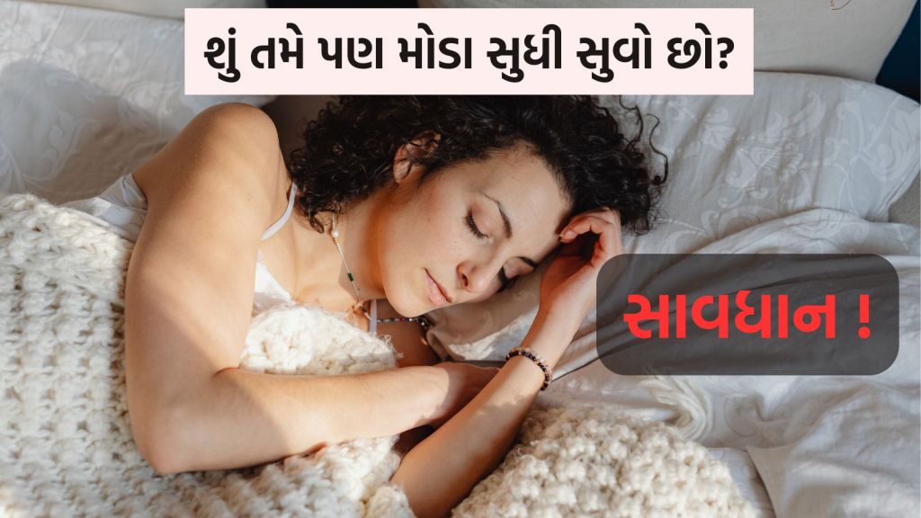 દરરોજ મોડે સુધી સૂવાથી શરીર પર કેવી અસર થશે?