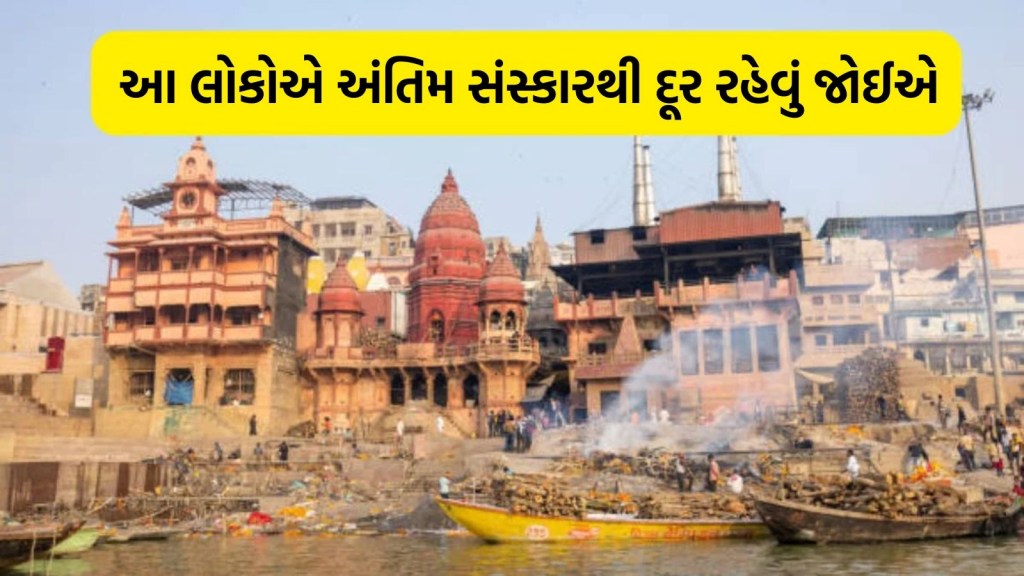આ લોકોએ અંતિમ સંસ્કારથી દૂર રહેવું, ભૂલથી પણ સ્મશાનમાં ના જવું જોઈએ, જાણો કારણ