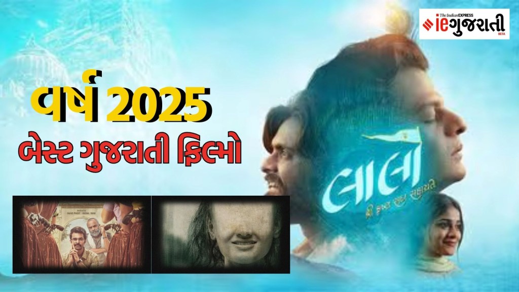 આ ગુજરાતી ફિલ્મોનો વર્ષ 2025માં વાગ્યો ડંકો, ફક્ત બોલીવુડ જ નહીં પણ સાઉથની ફિલ્મોને પણ ધૂળ ચટાડી આ ગુજરાતી ફિલ્મોનો વર્ષ 2025માં વાગ્યો ડંકો, ફક્ત બોલીવુડ જ નહીં પણ સાઉથની ફિલ્મોને પણ ધૂળ ચટાડી