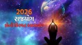 2026ની શરુઆતમાં રચાશે ચાર અદભુત રાજયોગ, કોના ખુલશે ભાગ્યના દ્વાર, મળશે પુષ્કળ નાણાકીય લાભ Four Rajyog 2026,