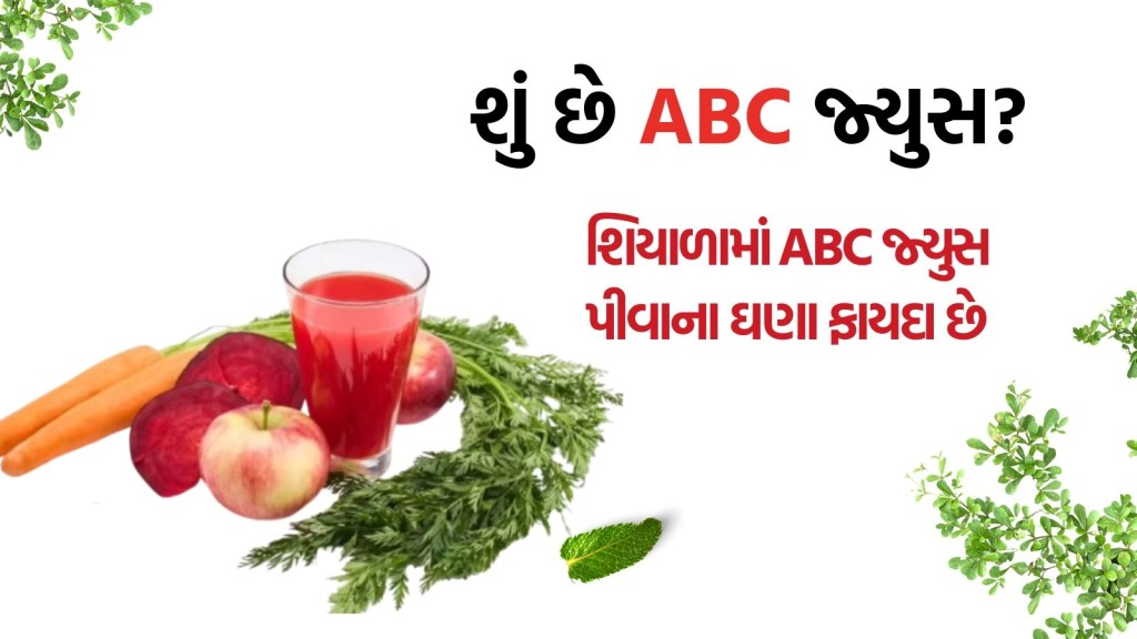 શું છે ABC જ્યુસ? શિયાળામાં તમારા સ્વાસ્થ્ય માટે કેવી રીતે ફાયદાકારક, જાણો