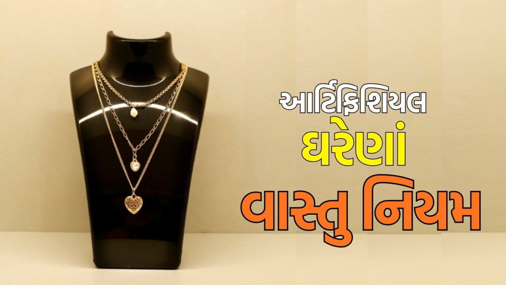 Vastu Tips for Artificial Jewellery: ઘરમાં આર્ટિફિશિયલ ઘરેણાં મૂકવાની સાચી દિશા કઈ? નાની ચૂક કરી શકે છે જિંદગી બરબાદ Vastu Tips for Artificial Jewellery: ઘરમાં આર્ટિફિશિયલ ઘરેણાં મૂકવાની સાચી દિશા કઈ? નાની ચૂક કરી શકે છે જિંદગી બરબાદ