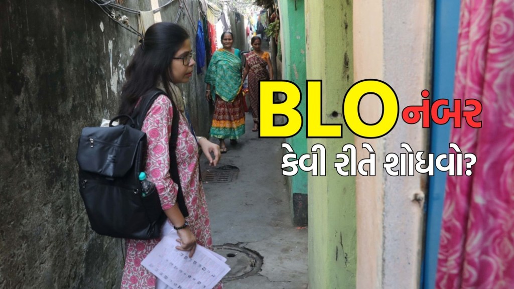 SIR ફોર્મ ભરવા માટે તમારા BLO ના મોબાઇલ નંબરની જરૂર છે? આ સ્ટેપને ફોલો કરીને શોધો