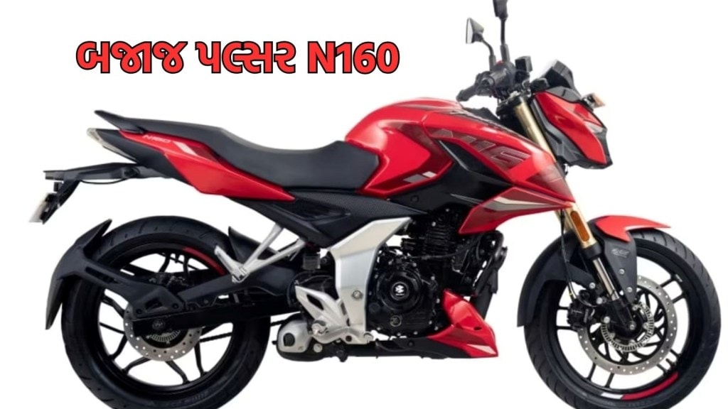 Bajaj Pulsar N160 Launch: બજાજે પલ્સર N160 નું નવું વેરિઅન્ટ લોન્ચ કર્યું, જાણો કિંમત અને ફિચર્સ
