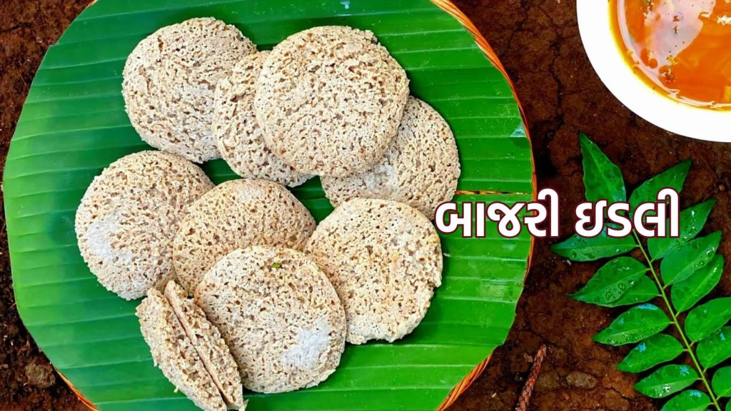 Bajra Idli Recipe : બાજરી ઇડલી ફાઇબર, પ્રોટીન, આયર્નથી ભરપૂર; ઓછી મહેનતમાં ફટાફટ બની જશે Bajra Idli Recipe : બાજરી ઇડલી ફાઇબર, પ્રોટીન, આયર્નથી ભરપૂર; ઓછી મહેનતમાં ફટાફટ બની જશે