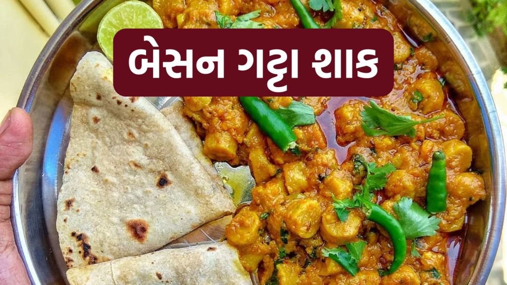 Besan Gatta Sabji: રાજસ્થાની બેસન ગટ્ટા શાકમાં કાઠિયાવાડી તડકો, લીલા લસણ વડે આ રીતે બનાવો Besan Gatta Sabji: રાજસ્થાની બેસન ગટ્ટા શાકમાં કાઠિયાવાડી તડકો, લીલા લસણ વડે આ રીતે બનાવો
