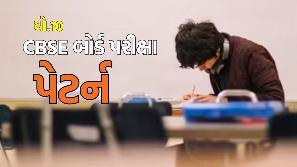CBSE Board Exam 2026: સીબીએસઈ ધો.10ના આ પ્રશ્નપત્રો માટે નવા નિયમો, આ ભૂલ કરી તો નહીં મળે માર્ક્સ, વાંચો નોટિફિકેશન CBSE Board Exam 2026: સીબીએસઈ ધો.10ના આ પ્રશ્નપત્રો માટે નવા નિયમો, આ ભૂલ કરી તો નહીં મળે માર્ક્સ, વાંચો નોટિફિકેશન