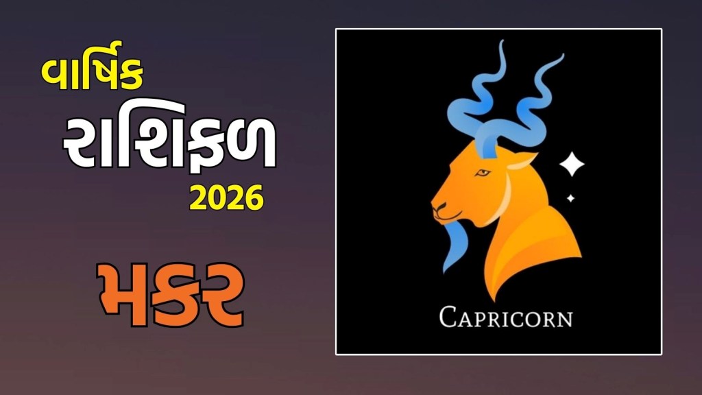 Capricorn yearly Horoscope 2026: મકર રાશિના જાતકો માટે નવું વર્ષ 2026 કેવું રહેશે? અહીં વાંચો મકર વાર્ષિક રાશિફળ