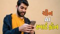 China AI SmartPhone: ચીને બનાવ્યો દુનિયાનો પહેલો સ્માર્ટફોન, જે પોતે જ બધું કરી લેશે, બીજા મોબાઈલોથી અલગ શું શું ફીચર્સ છે? China AI smartphone
