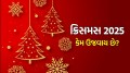 Christmas 2025: કેમ ઉજવવામાં આવે છે ક્રિસમસ, કેમ સજાવવામાં આવે છે ક્રિસમસ ટ્રી? Marry Christmas 2025 in Gujarati