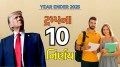 Year Ender 2025: ટ્રમ્પ સરકારના 10 મોટા નિર્ણયો જેનાથી 2025માં ઉથલપાથ લઈ ગયું વિદ્યાર્થીઓ અને વર્કર્સ જીવન Donald Trump 10 Decision In 2025