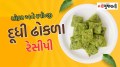 Dudhi na dhokla recipe in Gujarati