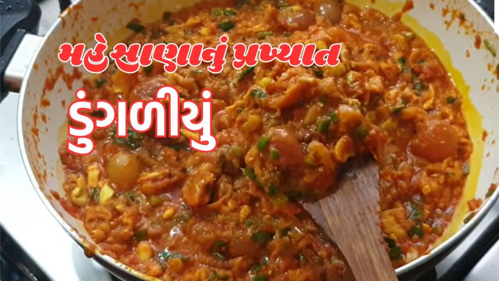 Dungaliyu Recipe | ડુંગળીયું મહેસાણાની પ્રખ્યાત વાનગી, લીલા લસણ અને ડુંગળીથી ભરપૂર, શિયાળામાં ઠંડી ભગાડશે