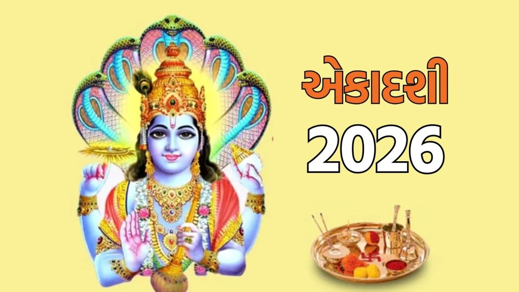 Ekadashi 2026 List: વર્ષ 2026માં ક્યારે ક્યારે આવશે એકાદશી, નોટ કરી લો આખું લીસ્ટ Ekadashi 2026 List: વર્ષ 2026માં ક્યારે ક્યારે આવશે એકાદશી, નોટ કરી લો આખું લીસ્ટ